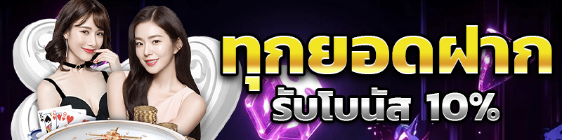 ทุกยอดฝาก 10%