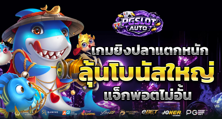 เกมยิงปลา