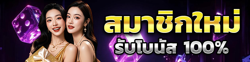 โปรสมาชิกใหม่ 100%